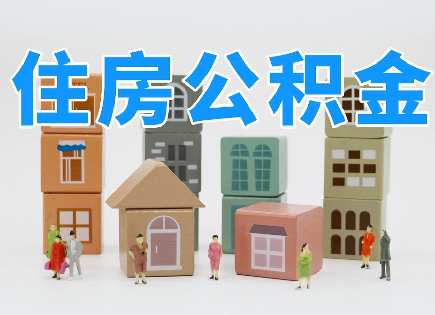 吕梁我辞职了公积金怎么取（我辞职了住房公积金怎么取出来）