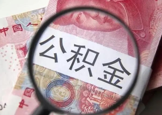 吕梁深圳公积金一次性提取办法（公积金提取后悔死了 原因）