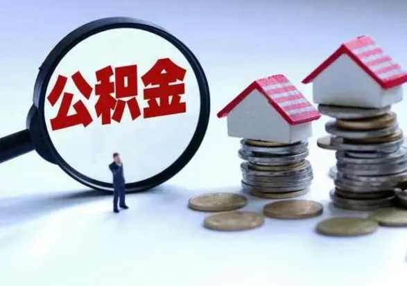吕梁住房公积金多久可以取出来（住房公积金多久才能提取公积金）