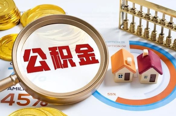 吕梁个人提取公积金办法（提取个人公积金的方法）