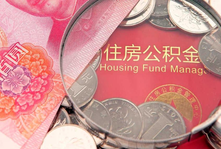 吕梁15年公积金能有多少钱（15年住房公积金）