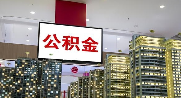 吕梁我辞职了公积金怎么取（我辞职了住房公积金怎么取出来）
